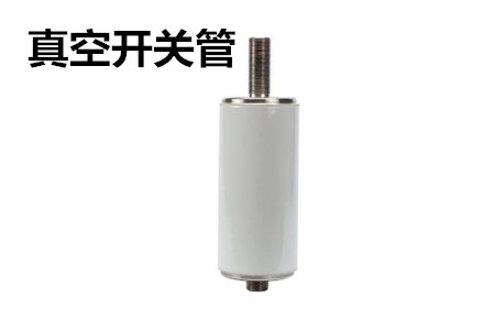真空開關(guān)管的結(jié)構(gòu)、分類、生產(chǎn)工藝和檢驗要求